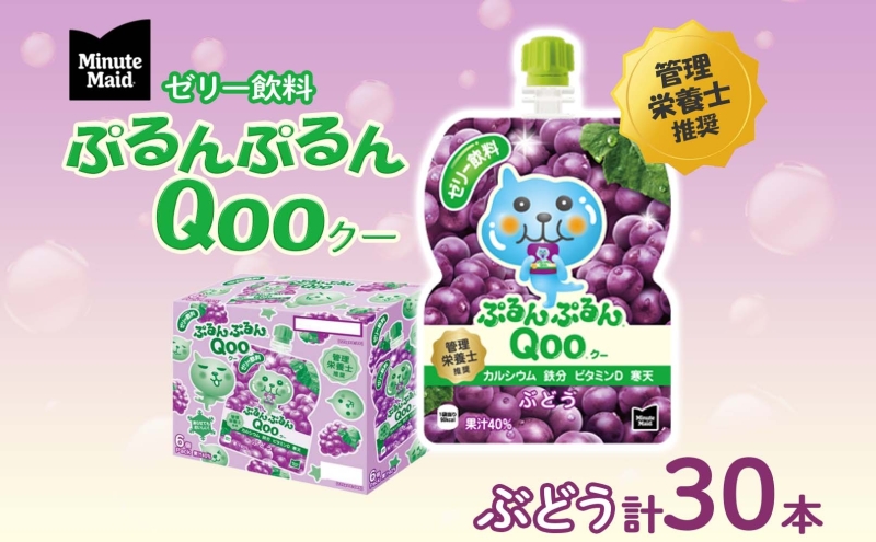 埼玉県嵐山町のふるさと納税 ゼリー ミニッツメイド ぷるんぷるん Qoo ぶどう 125g 30本入 コカ・コーラ クー パウチ飲料 ゼリー飲料 ブドウ 葡萄 グレープ おやつ 子ども ヘルシー ダイエット 低カロリー 備蓄 防災 非常食 埼玉県 嵐山町 詰め合わせ フルーツ 飲み物