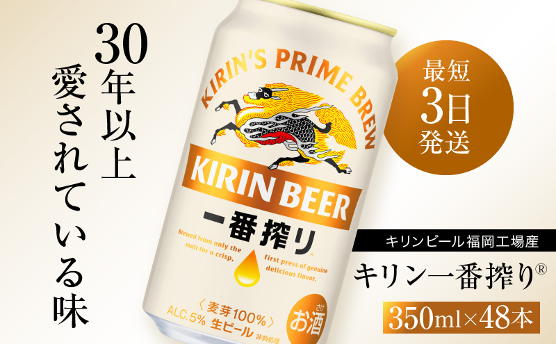 キリンビール一番搾り 生ビール 350ml 48本（24本×2ケース）福岡