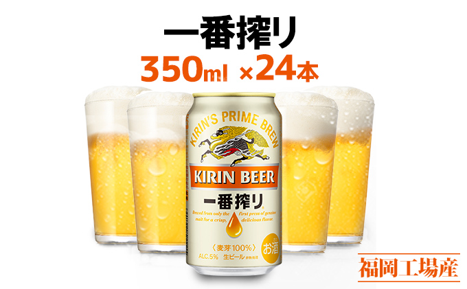 ビール キリン 一番搾り 350ml 24