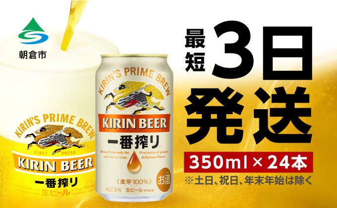 【福岡県朝倉市】ビール キリン 一番搾り 350ml 24本 福岡工場産 お酒 キリンビール 送料無料 生ビール ギフト 内祝い ケース 一番搾り麦汁 麦100% すみきった味わい