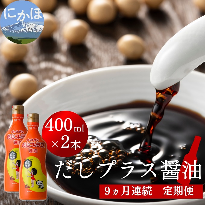 定期便 全9回 甘口醤油 出汁入り キッコーナン「だしプラス醤油」400ml × 2本【 醤油 密封ボトル 秋田県 にかほ 】