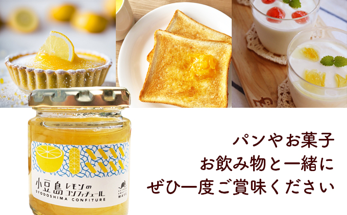 小豆島レモンのコンフィチュール ジャム 果物類 柑橘類 檸檬 