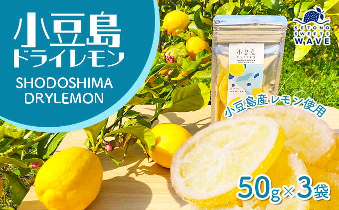 【 小豆島 】小豆島ドライレモン3袋セット 加工食品 果物類 柑橘類 檸檬 
