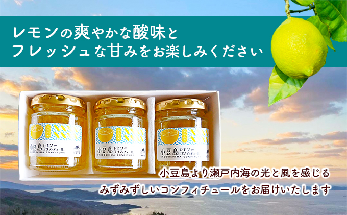 小豆島レモンのコンフィチュール ジャム 果物類 柑橘類 檸檬 