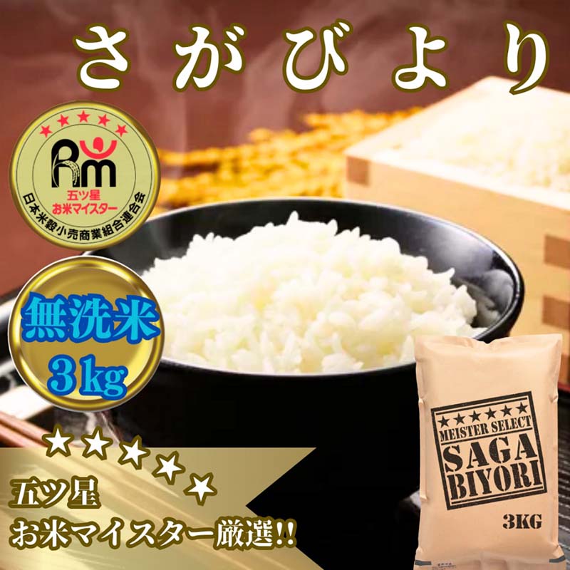 佐賀県みやき町のふるさと納税 CID17_【無洗米】さがびより３kg【五つ星お米マイスター厳選！】
