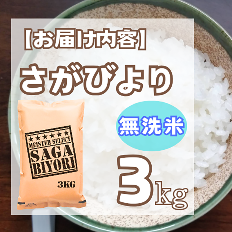 佐賀県みやき町のふるさと納税 CID17_【無洗米】さがびより３kg【五つ星お米マイスター厳選！】