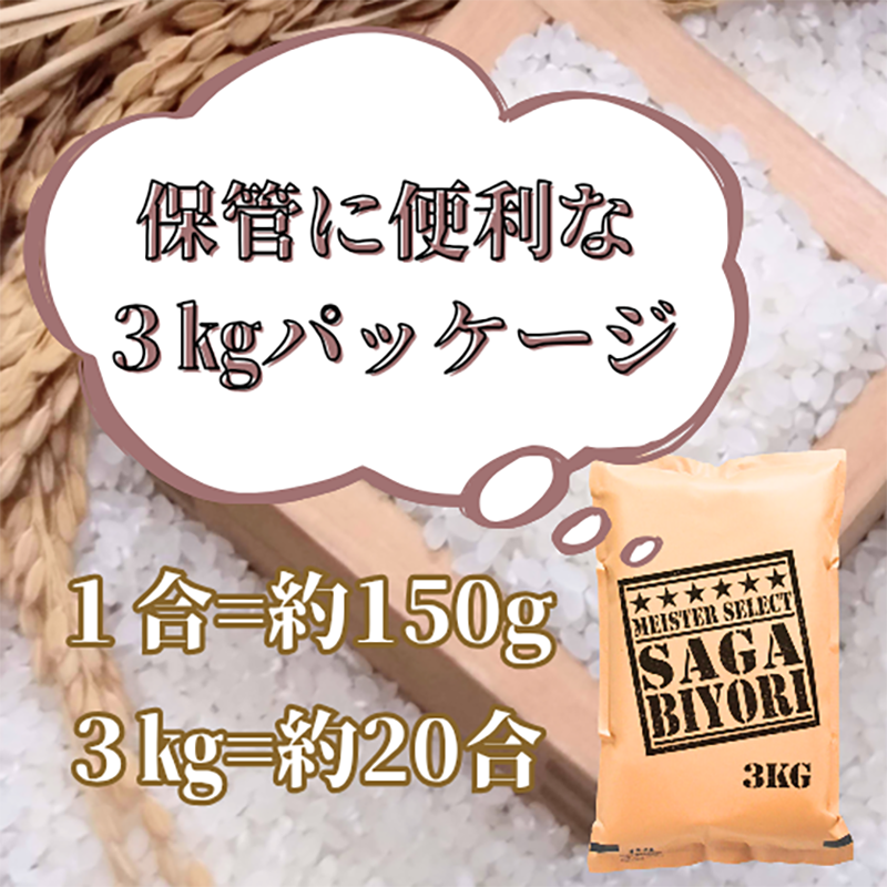 佐賀県みやき町のふるさと納税 CID17_【無洗米】さがびより３kg【五つ星お米マイスター厳選！】