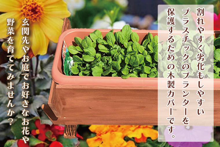 茨城県行方市のふるさと納税 CY-12 木のプランターカバー