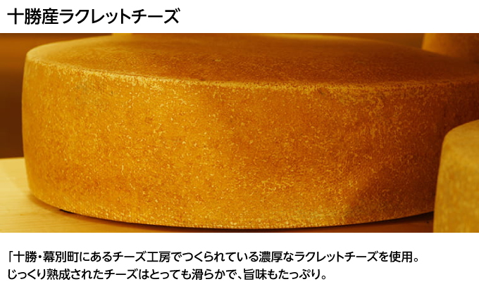 北海道十勝のコロッケ 70g×6個（ラクレットチーズ）［木川商店］【 加工品 惣菜 冷凍 加工食品 乳製品 レンジ お手軽 簡単 北海道 十勝 幕別  】
