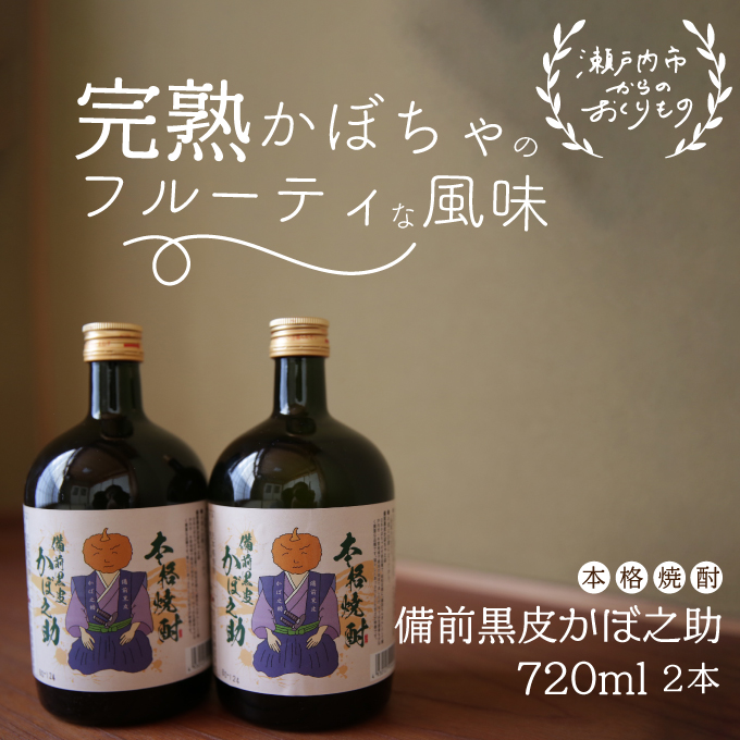 【岡山県瀬戸内市】本格焼酎 備前黒皮かぼ之助 720ml 2本セット お酒 酒