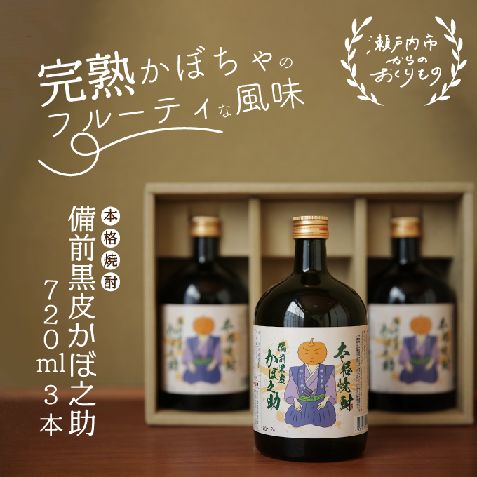 岡山県瀬戸内市のふるさと納税 本格焼酎 備前黒皮かぼ之助 720ml 3本セット 酒 お酒