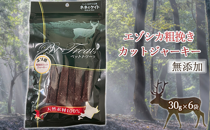 【無添加】エゾシカ粗挽きカットジャーキー[30g×6袋] 北海道 南富良野町 エゾシカ 鹿肉 肉 お肉 ジャーキー カットジャーキー 粗挽き 無添加 餌 犬 猫 詰め合わせ ペット おやつ 高たんぱく 低カロリー 鉄分 エゾシカ肉 