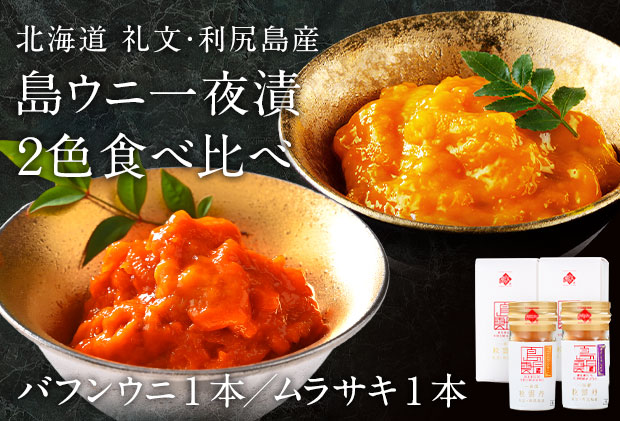 北海道礼文島産　一夜漬ウニ食べ比べセット（60g×各1個） 魚貝類 