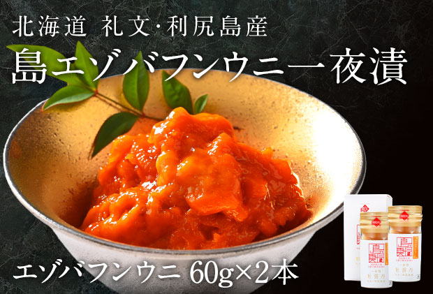 北海道礼文島産　一夜漬エゾバフンウニ60g×2 魚貝類 雲丹 うに 
