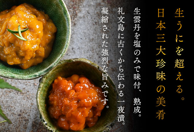 北海道礼文島産　一夜漬ウニ食べ比べセット（60g×各1個） 魚貝類 