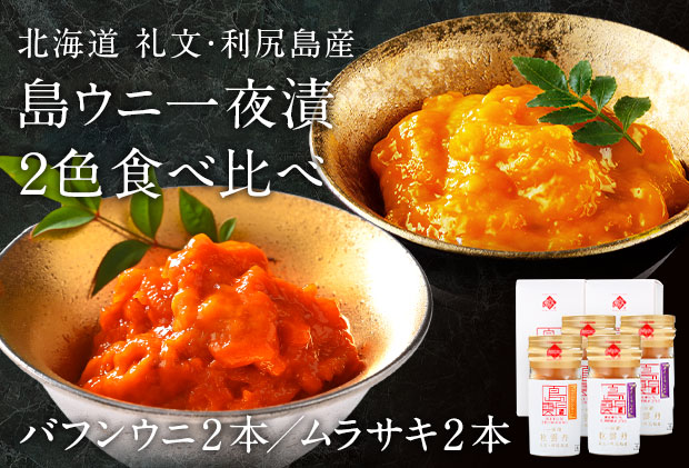 北海道礼文島産　一夜漬　ウニ食べ比べセット(60g×各2個） 魚貝類 