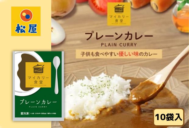 埼玉県嵐山町のふるさと納税 カレー 松屋 マイカリー食堂 プレーンカレー 10個 冷凍 セット 詰め合わせ 食品 冷凍食品 惣菜