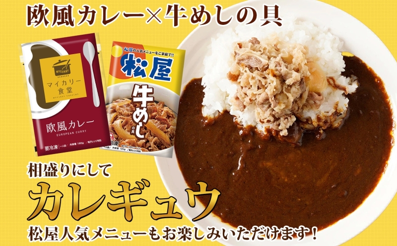 カレー 松屋 マイカリー食堂 欧風カレー 10食 冷凍 セット 時短 簡単 便利 保存 非常食 備蓄 夜食 小分け 一人暮らし レンジ調理 おかず グルメ お取り寄せ 時短ごはん 本格カレー 送料無料 埼玉県 嵐山町