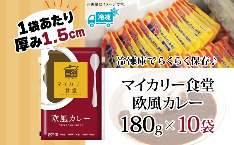 カレー 松屋 マイカリー食堂 欧風カレー 10食 冷凍 セット 時短 簡単 便利 保存 非常食 備蓄 夜食 小分け 一人暮らし レンジ調理 おかず グルメ お取り寄せ 時短ごはん 本格カレー 送料無料 埼玉県 嵐山町