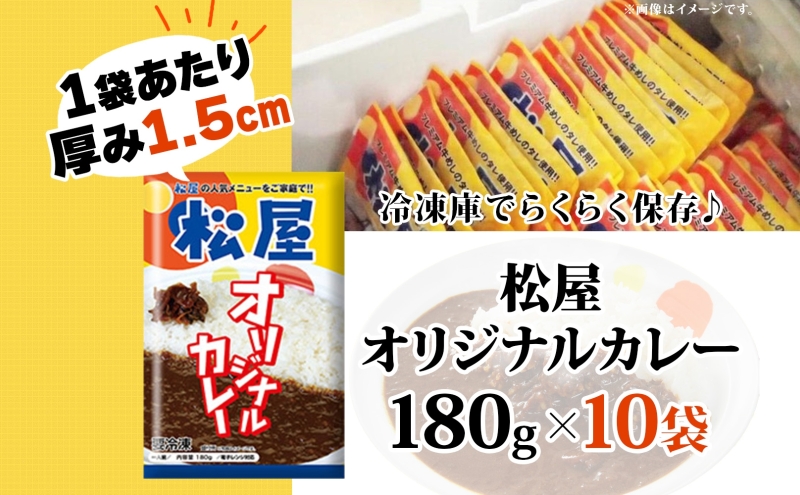 埼玉県嵐山町のふるさと納税 松屋 オリジナルカレーの具 180g 10袋 カレー レトルトカレー 辛口 スパイス カレギュウ レトルト 冷凍 時短 簡単 便利 手抜き レンチン おかず 保存食 備蓄 夜食 まとめ買い お取り寄せ グルメ 埼玉県 嵐山町