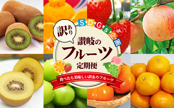 訳あり フルーツ 定期便 8ヶ月 SDGs