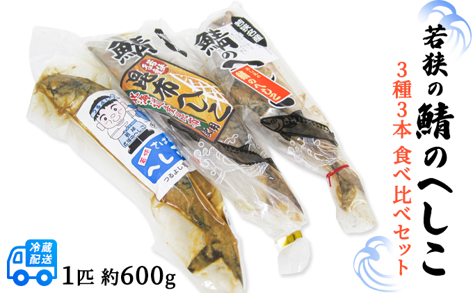若狭の鯖のへしこ　3種3本（匹）食べ比べセット さば 漬魚 魚 焼きサバ ノルウェー産 焼き魚 和食 おつまみ 総菜 おかず 冷蔵 