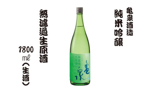 【高知県土佐市】純米吟醸 無濾過生原酒 1800ml(生酒)お酒 酒 日本酒 純米酒 中口 アルコール度数16度 お取り寄せ ご当地 美味しい おいしい 一升瓶 晩酌 家飲み 熱燗 和食 晩酌 贈り物 冷蔵 配送 亀泉酒造