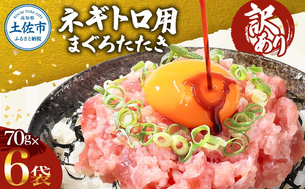 訳あり ネギトロ 合計420g（70g×6袋）合計420g ねぎとろ ネギトロ丼 小分け まぐろ まぐろたたき 海鮮 個食 かんたん 便利 おかず 冷凍 おいしい 冷凍 お取り寄せグルメ 訳アリ ワケあり 手巻き寿司 故郷納税 高知 土佐市 返礼品