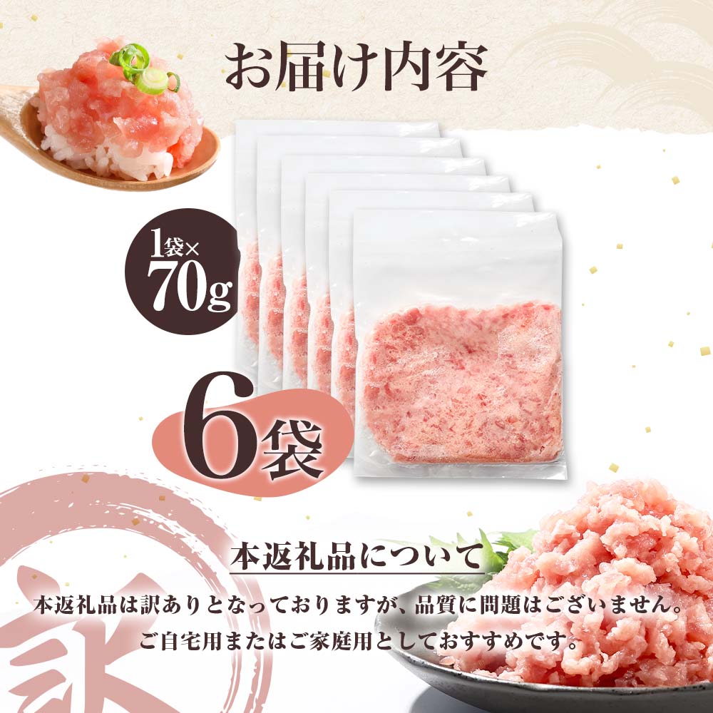 訳あり ネギトロ 合計420g（70g×6袋）合計420g ねぎとろ ネギトロ丼 小分け まぐろ まぐろたたき 海鮮 個食 かんたん 便利 おかず 冷凍 おいしい 冷凍 お取り寄せグルメ 訳アリ ワケあり 手巻き寿司 故郷納税 高知 土佐市 返礼品
