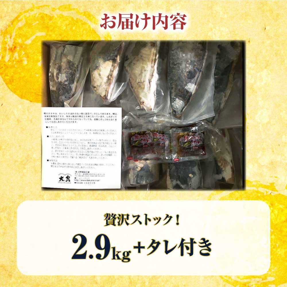 訳あり 鰹のたたき 2.9kg 数ブロックに小分け 鰹タタキ かつおのたたき カツオのタタキ カツオのたたき 訳アリ わけあり 訳 高知 土佐 本場 不揃い 規格外 故郷納税 ふるさとのうぜい 返礼品 高知県 高知 秋 旬
