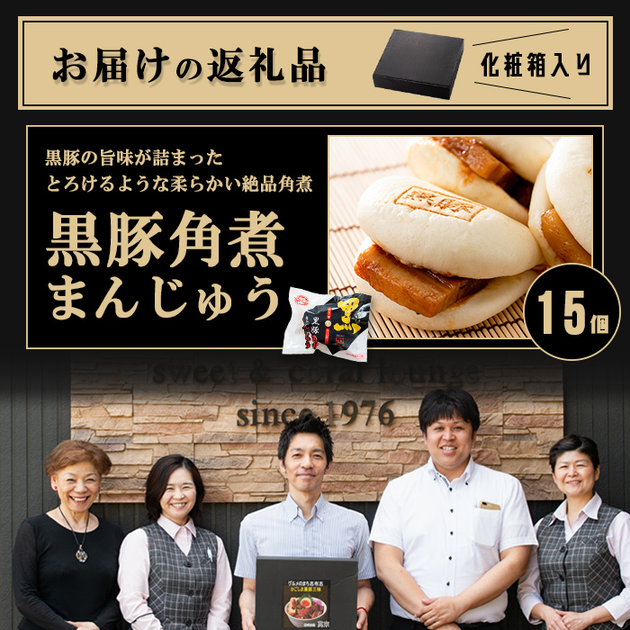 鹿児島県志布志市のふるさと納税 レンジでお手軽！黒豚角煮まんじゅう 15個 a5-293-kr