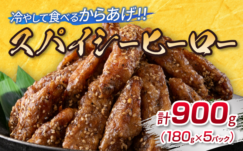 スパイシーヒーロー 計900g 鶏肉 チキ