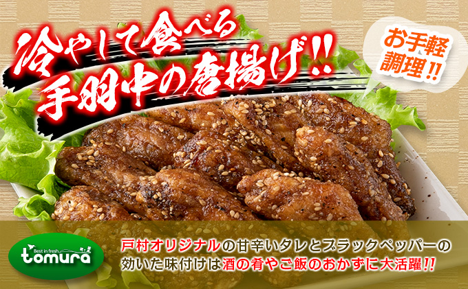 宮崎県日南市のふるさと納税 スパイシーヒーロー 計900g 鶏肉 チキン 惣菜 国産 おかず お弁当 おつまみ おやつ 夜食 簡単調理 冷凍 食品 加工品 小分け から揚げ 手羽中 ご褒美 お土産 戸村本店 オリジナル ギフト 贈り物 プレゼント 贈答 個包装 自然解凍 宮崎県 日南市 送料無料_BD104-25