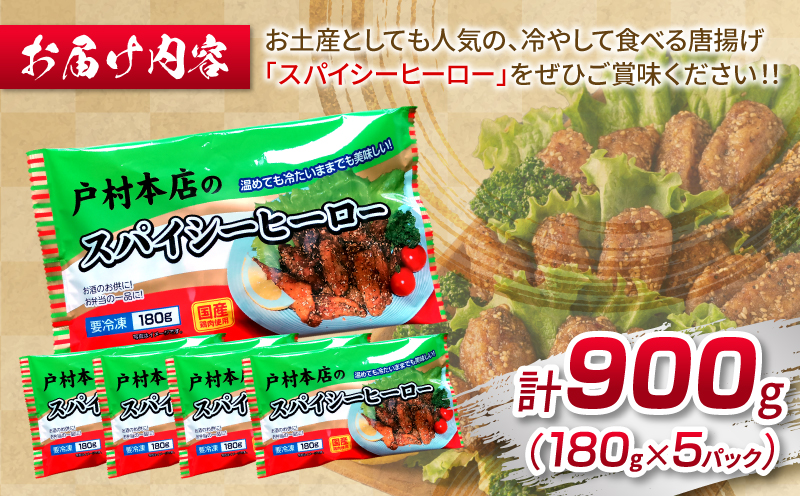 宮崎県日南市のふるさと納税 スパイシーヒーロー 計900g 鶏肉 チキン 惣菜 国産 おかず お弁当 おつまみ おやつ 夜食 簡単調理 冷凍 食品 加工品 小分け から揚げ 手羽中 ご褒美 お土産 戸村本店 オリジナル ギフト 贈り物 プレゼント 贈答 個包装 自然解凍 宮崎県 日南市 送料無料_BD104-25