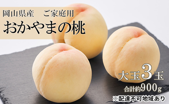 桃 2025年 先行予約 ご家庭用 おかやま の 桃 大玉 3玉（合計約900g） もも モモ 岡山県産 国産 フルーツ 果物 果肉 