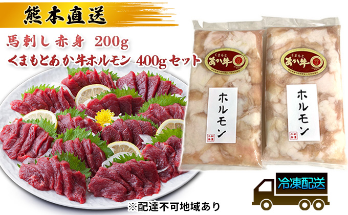 【熊本県錦町】馬刺し 熊本 赤身 あか牛 ホルモン セット 赤牛 熊本 和牛 肥後 熊本直送 馬刺 馬肉 肉 お肉 冷凍 配送不可:離島