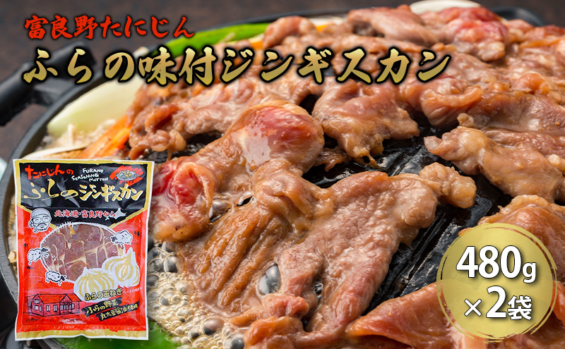 【北海道富良野市】ふらの味付ラムジンギスカン 960g(480g×2)【富良野たにじん】お肉 肉 焼肉 ラム バーベキュー 北海道 送料無料 道産 富良野 ふらの