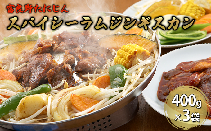 【北海道富良野市】ふらのスパイシーラムジンギスカン 1.2kg(400g×3)【富良野たにじん】お肉 肉 焼肉 ラム バーベキュー 北海道 送料無料 道産 富良野 ふらの