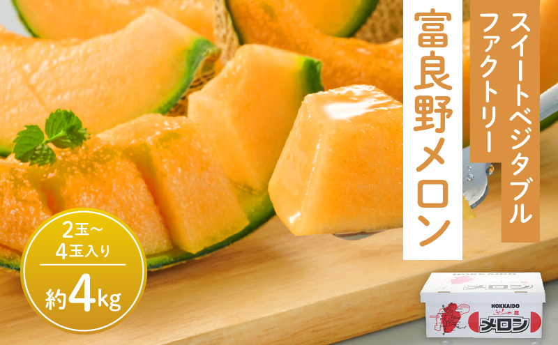 【2026年夏発送】※訳あり※ 富良野 メロン 約4kg〈2玉～4玉入り〉メロン フルーツ 果物