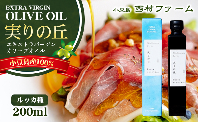香川県土庄町のふるさと納税 予約商品【 小豆島 】[小豆島産100％] エキストラバージン オリーブオイル 200ml [ルッカ種] 実りの丘※2025年12月発送開始