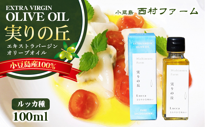 予約商品【 小豆島 】[小豆島産100％] エキストラバージン オリーブオイル 100ml [ルッカ種] 実りの丘※2025年12月発送開始