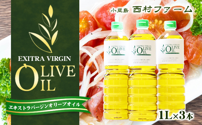 小豆島 】エキストラバージンオリーブオイル 1L 3本セット（香川