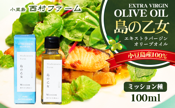 予約商品【 小豆島 】[小豆島産100％] エキストラバージン オリーブオイル 100ml[ミッション種] 島の乙女※2025年12月発送開始