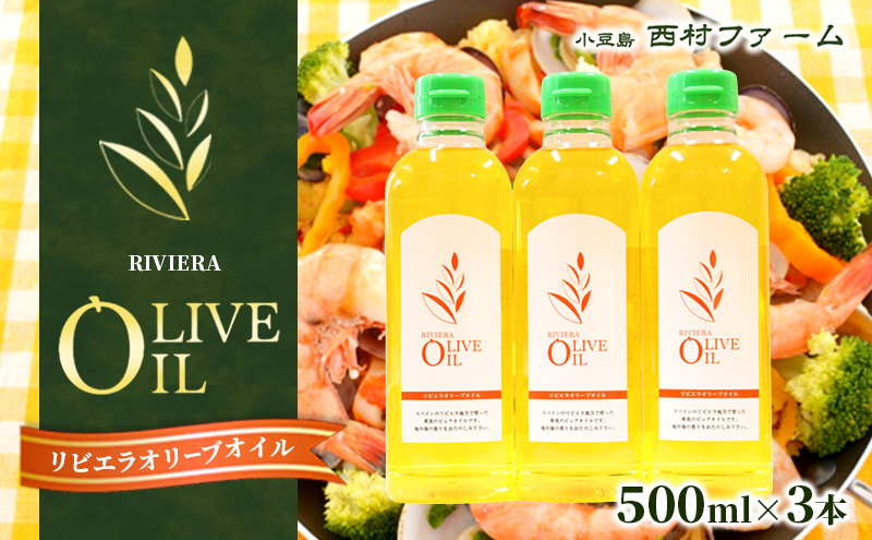 【 小豆島 】リビエラ オリーブオイル 500ml×3本