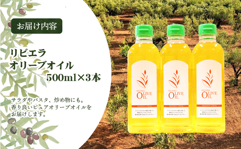 【 小豆島 】リビエラ オリーブオイル 500ml×3本