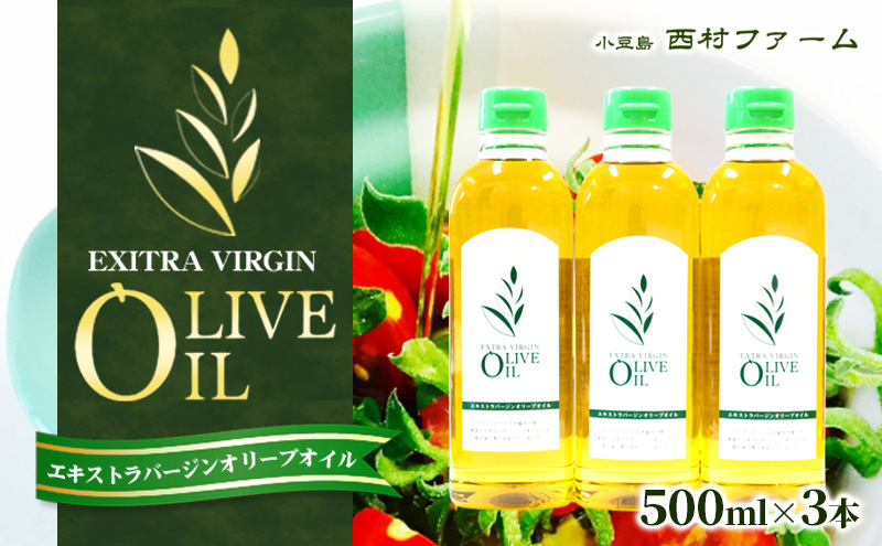 【香川県土庄町】【 小豆島 】エキストラバージンオリーブオイル 500ml 3本セット