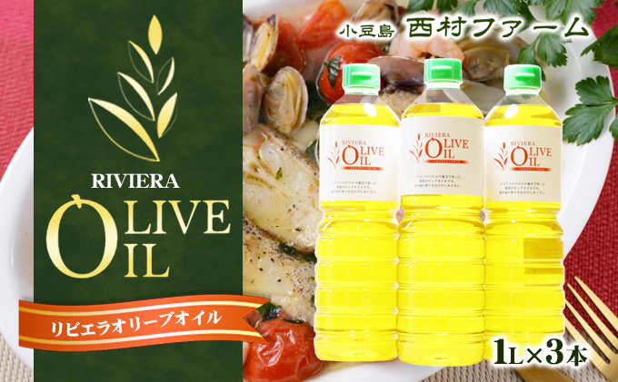 【香川県土庄町】【 小豆島 】リビエラ オリーブオイル 1L 3本セット 油 オリーブ油 オリーブ オイル 食用油 調味料 ヘルシー 健康 大容量 香川県 土庄町