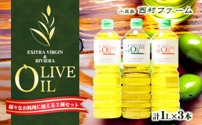 【香川県土庄町】【 小豆島 】オリーブオイルセット 1L 3本