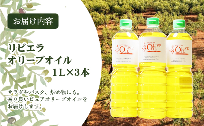 【 小豆島 】リビエラ オリーブオイル 1L 3本セット 油 オリーブ油 オリーブ オイル 食用油 調味料 ヘルシー 健康 大容量 香川県 土庄町