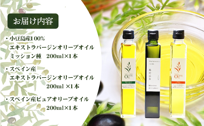【予約商品】3種のオリーブオイルセット　200ml　 食用油/オリーブオイル ※2025年12月より発送開始